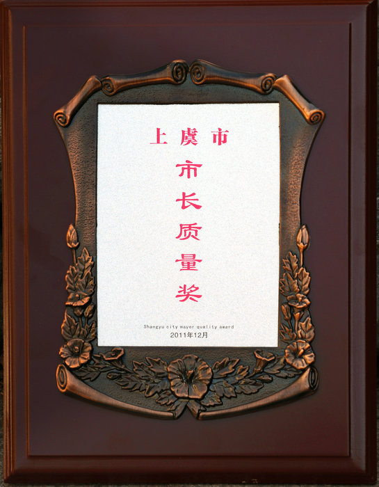 上虞市市長(zhǎng)質(zhì)量獎(jiǎng)