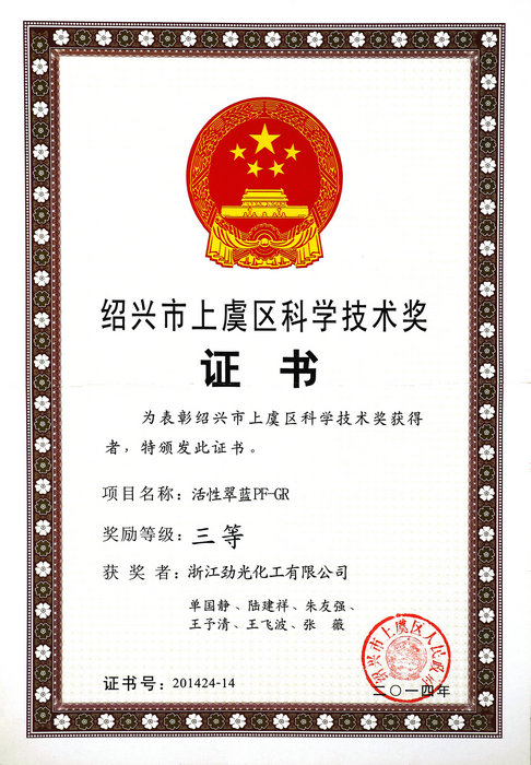 上虞區(qū)科學(xué)技術(shù)獎(jiǎng)