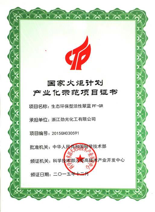 國(guó)家火炬計(jì)劃產(chǎn)業(yè)化示范證書